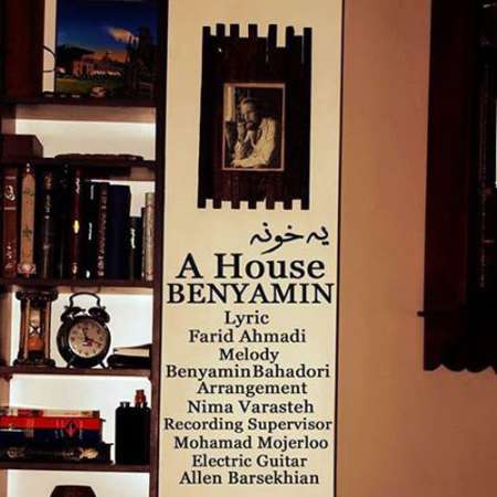 بنیامین بهادری - یه خونه