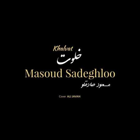 مسعود صادقلو - خلوت
