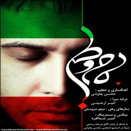 محسن چاوشی - مام وطن