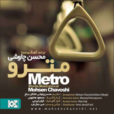 محسن چاوشی - مترو
