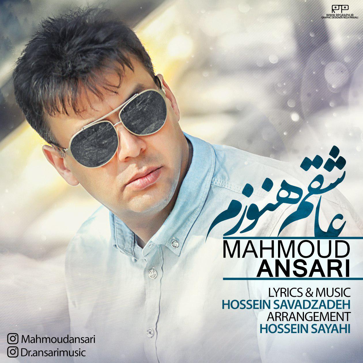 محمود انصاری - Ashegham Hanoozam