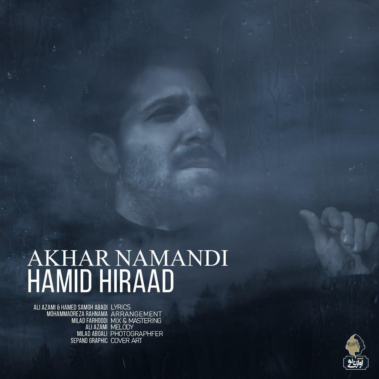 حمید هیراد - Akhar Namandi