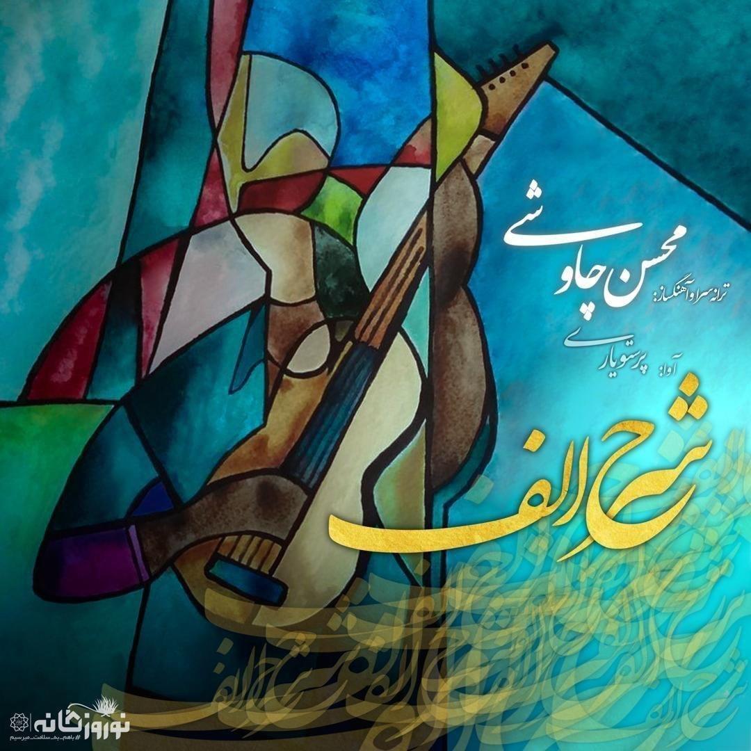 محسن چاوشی - Sharhe Alef