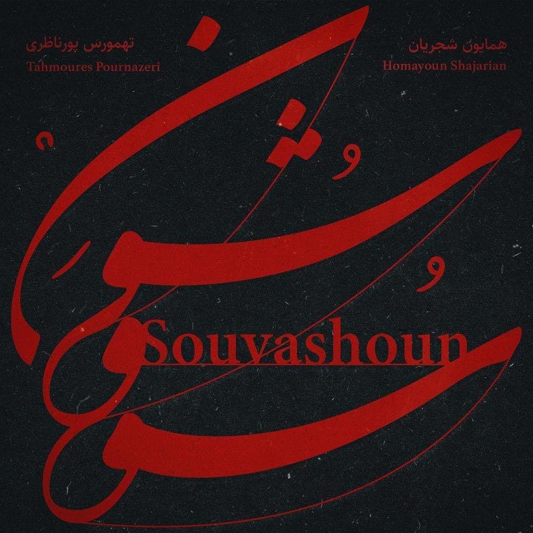 همایون شجریان - Souvashoun (Ft Tahmoures Pournazeri)