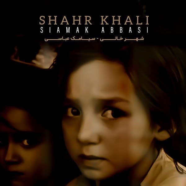 سیامک عباسی - Shahr Khali