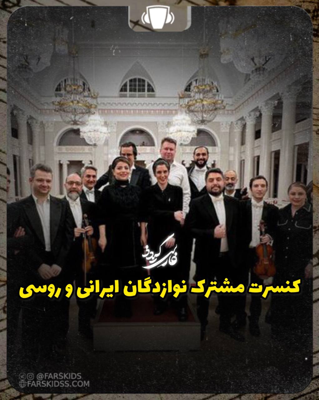 کنسرت مشترک نوازندگان ایرانی و روسی