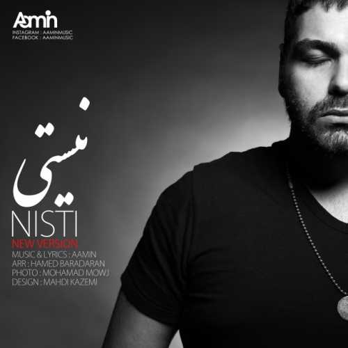 دانلود آهنگ آمین نیستی دانلود آهنگ آمین نیستی