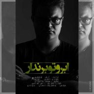 دانلود آهنگ افشین آذری ابروتو برندار دانلود آهنگ افشین آذری ابروتو برندار