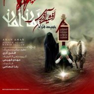 دانلود آهنگ افشین آذری امان امان دانلود آهنگ افشین آذری امان امان