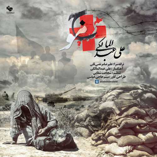 دانلود آهنگ علی عبدالمالکی موج دانلود آهنگ علی عبدالمالکی موج