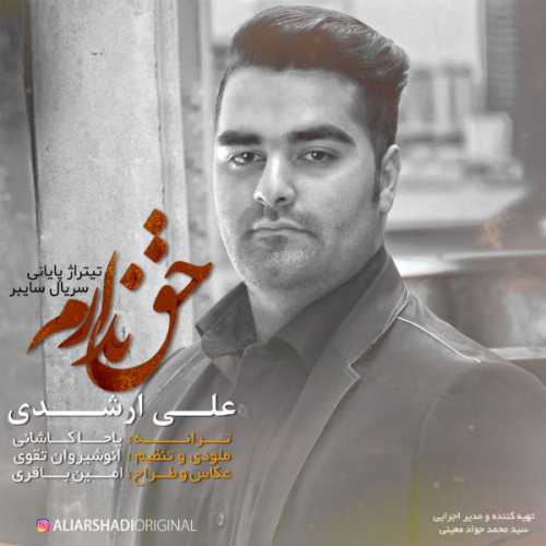 دانلود آهنگ علی ارشدی ندارم دانلود آهنگ علی ارشدی ندارم