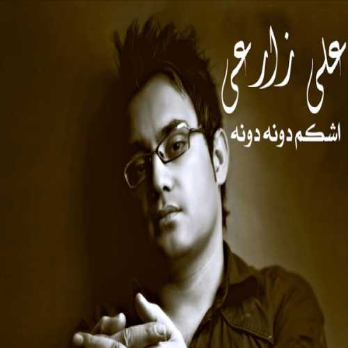 دانلود آهنگ علی زارعی اشکام دونه دونه دانلود آهنگ علی زارعی اشکام دونه دونه
