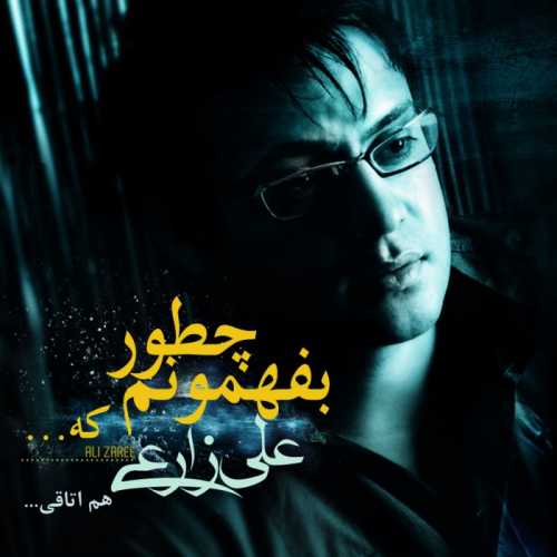 دانلود آهنگ علی زارعی چطور بفهمونم که دانلود آهنگ علی زارعی چطور بفهمونم که
