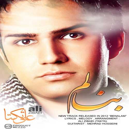 دانلود آهنگ علی زیبایی بنالم دانلود آهنگ علی زیبایی بنالم