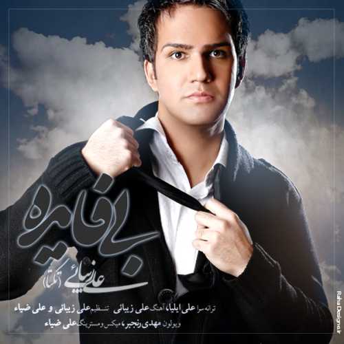 دانلود آهنگ علی زیبایی بی فایده دانلود آهنگ علی زیبایی بی فایده