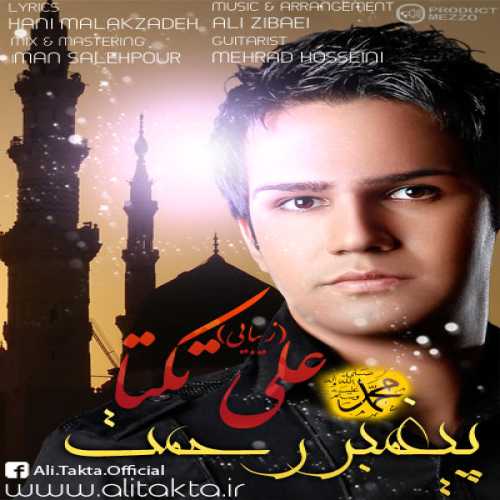 دانلود آهنگ علی زیبایی پیعمبر رحمت دانلود آهنگ علی زیبایی پیعمبر رحمت