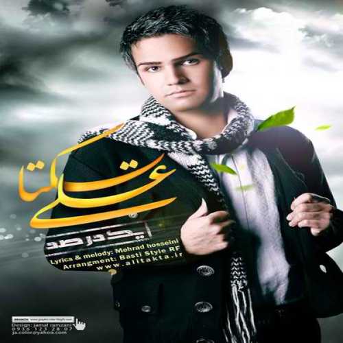 دانلود آهنگ علی زیبایی ۱ درصد دانلود آهنگ علی زیبایی ۱ درصد