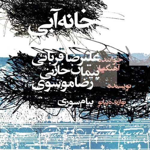 دانلود آهنگ علیرضا قربانی خانه