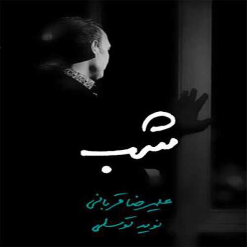 دانلود آهنگ علیرضا قربانی شب