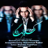 دانلود آهنگ علیرضا روزگار کوه درد