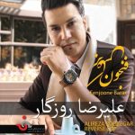 دانلود آهنگ علیرضا روزگار بارون