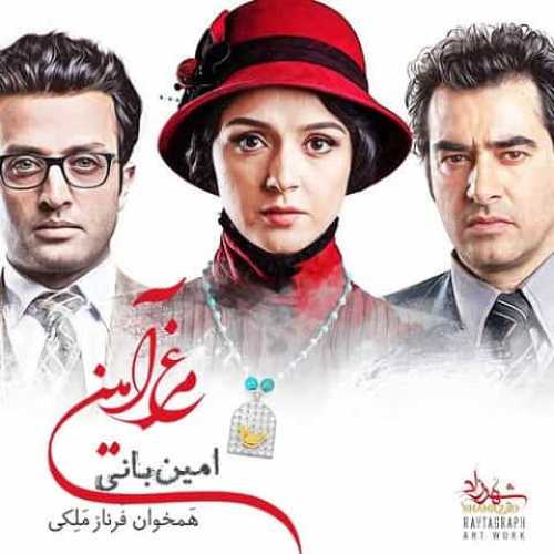 دانلود آهنگ امین بانی مرغ امین دانلود آهنگ امین بانی مرغ امین