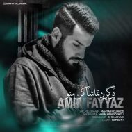 دانلود آهنگ امین فیاض برگرد تماشا کن منو