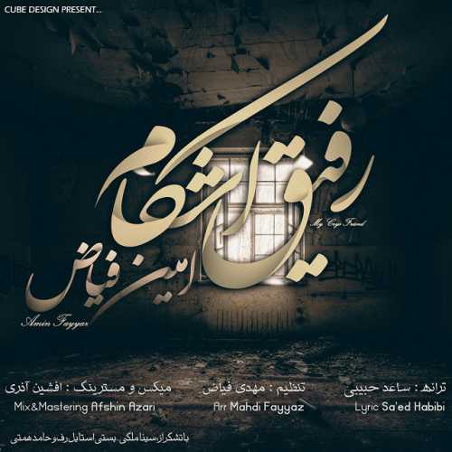 دانلود آهنگ امین فیاض رفیق اشکام دانلود آهنگ امین فیاض رفیق اشکام