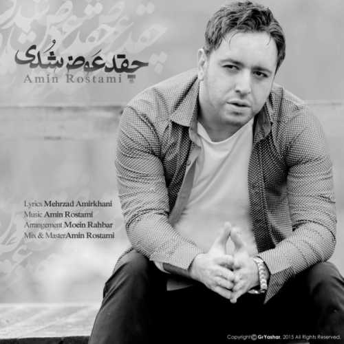 دانلود آهنگ امین رستمی چقد عوض شدی