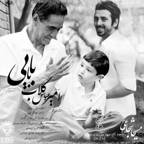دانلود آهنگ امیر عباس گلاب بابایی دانلود آهنگ امیر عباس گلاب بابایی