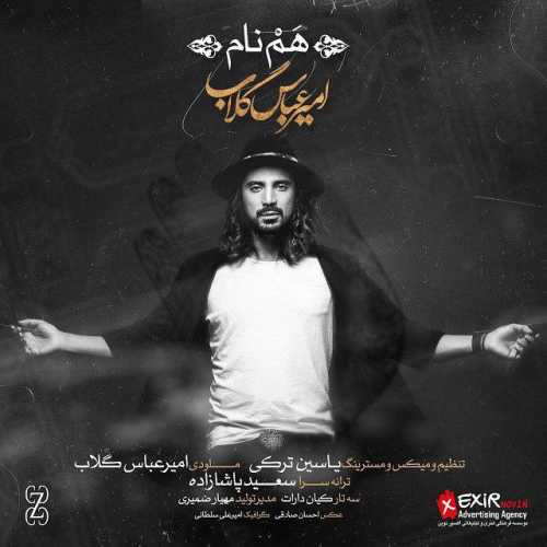 دانلود آهنگ امیر عباس گلاب نم نم دانلود آهنگ امیر عباس گلاب نم نم