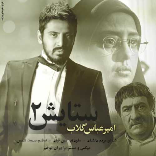 دانلود آهنگ امیر عباس گلاب ستایش ۲