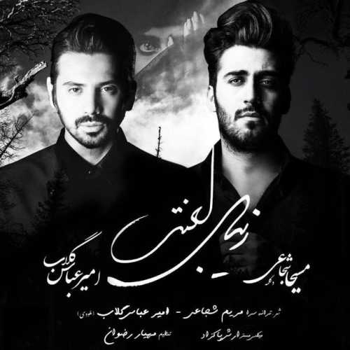 دانلود آهنگ امیر عباس گلاب زیبای لعنتی دانلود آهنگ امیر عباس گلاب زیبای لعنتی