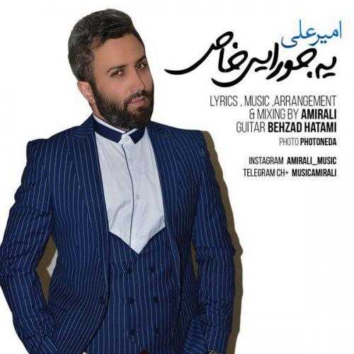 دانلود آهنگ امیر علی یه جورایی خاص دانلود آهنگ امیر علی یه جورایی خاص