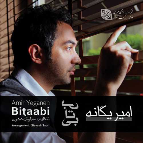 دانلود آهنگ امیر یگانه عاشقم دانلود آهنگ امیر یگانه عاشقم