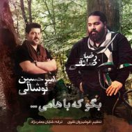 دانلود آهنگ امیرحسین نوشالی  و رضا صادقی بگو که باهامی