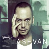 دانلود آهنگ اشوان چرا گریه کردم