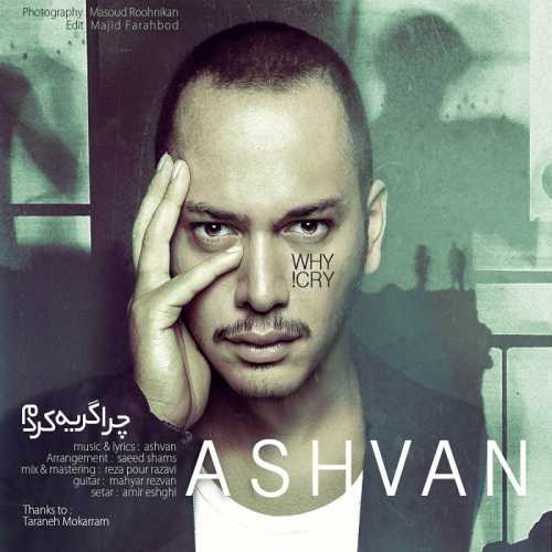 دانلود آهنگ اشوان چرا گریه کردم