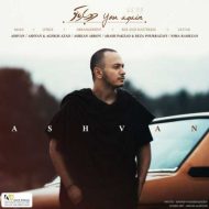 دانلود آهنگ اشوان دوباره تو