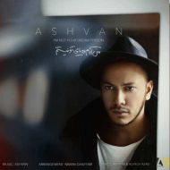 دانلود آهنگ اشوان من آدم رویاهای تو نیستم