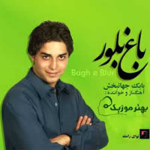 دانلود آهنگ بابک جهانبخش چیکار کنم