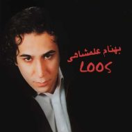 دانلود آهنگ بهنام علمشاهی نازی دانلود آهنگ بهنام علمشاهی نازی