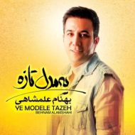 دانلود آهنگ بهنام علمشاهی وقت رفتن دانلود آهنگ بهنام علمشاهی وقت رفتن