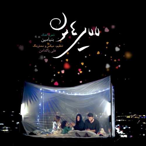 دانلود آهنگ بنیامین بهادری لالایی هامون دانلود آهنگ بنیامین بهادری لالایی هامون