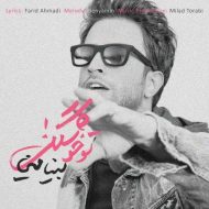 دانلود آهنگ بنیامین بهادری تو خوشگلی دانلود آهنگ بنیامین بهادری تو خوشگلی