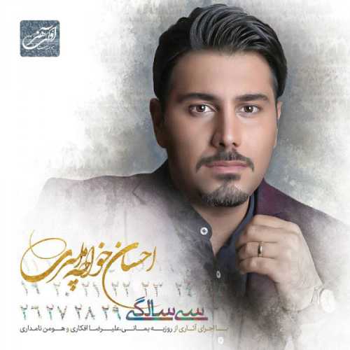 دانلود آهنگ احسان خواجه امیری کاری کردی