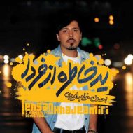 دانلود آهنگ احسان خواجه امیری نمیدونم دانلود آهنگ احسان خواجه امیری نمیدونم