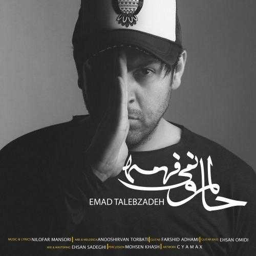 دانلود آهنگ عماد طالب زاده حالمو نمیفهمه دانلود آهنگ عماد طالب زاده حالمو نمیفهمه