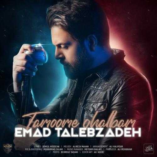 دانلود آهنگ عماد طالب زاده تموم قلبم دانلود آهنگ عماد طالب زاده تموم قلبم