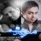 دانلود آهنگ رضا شیری و فرشاد شکوری منو یادش نیست